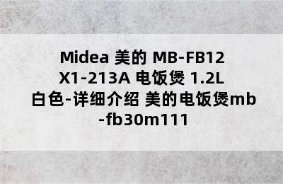 Midea 美的 MB-FB12X1-213A 电饭煲 1.2L 白色-详细介绍 美的电饭煲mb-fb30m111